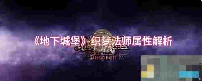 《地下城堡》织梦法师属性解析