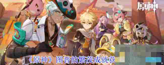 《原神》图普的繁茂成就获得攻略