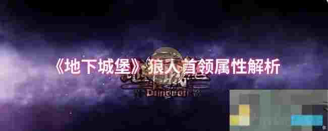 《地下城堡》狼人首领属性解析