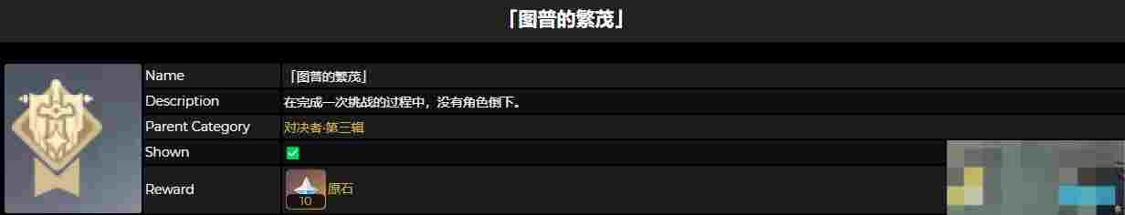 《原神》图普的繁茂成就获得攻略