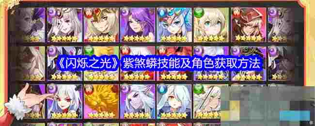 《闪烁之光》紫煞蟒技能及角色获取方法