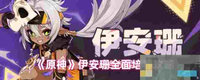 《原神》伊安珊全面培养攻略