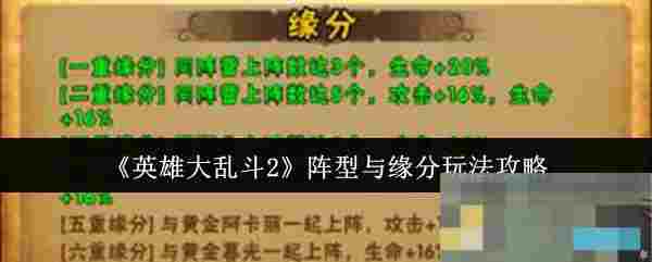 《英雄大乱斗2》阵型与缘分玩法攻略