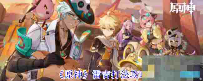 《原神》雷吉打法攻略