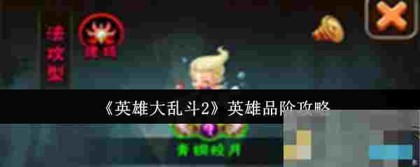 《英雄大乱斗2》英雄品阶攻略