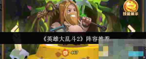 《英雄大乱斗2》阵容推荐