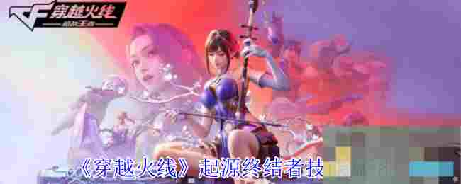《穿越火线》起源终结者技能介绍