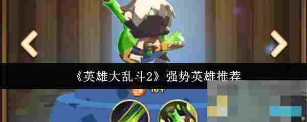 《英雄大乱斗2》强势英雄推荐