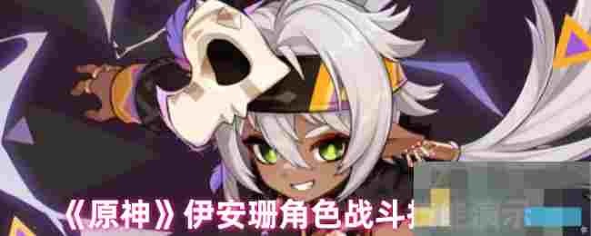 《原神》伊安珊角色战斗技能演示