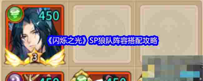 《闪烁之光》SP狼队阵容搭配攻略