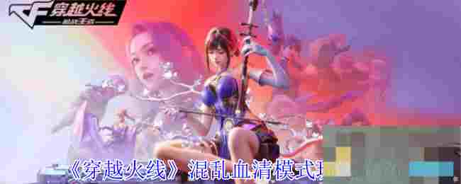 《穿越火线》混乱血清模式玩法介绍
