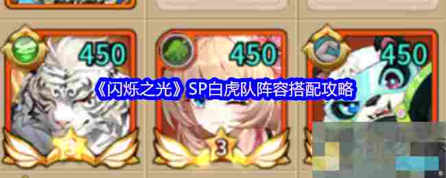 《闪烁之光》SP白虎队阵容搭配攻略