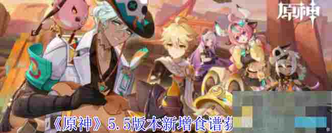 《原神》5.5版本新增食谱获取方法