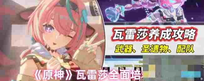 《原神》瓦雷莎全面培养攻略