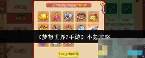 《梦想世界3手游》小氪攻略