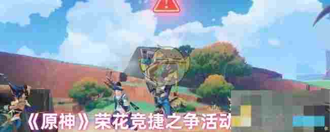 《原神》荣花竞捷之争活动玩法介绍