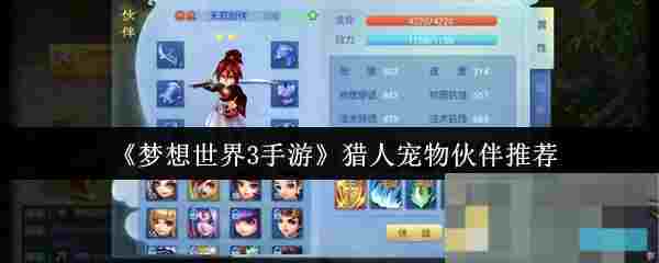 《梦想世界3手游》猎人宠物伙伴推荐