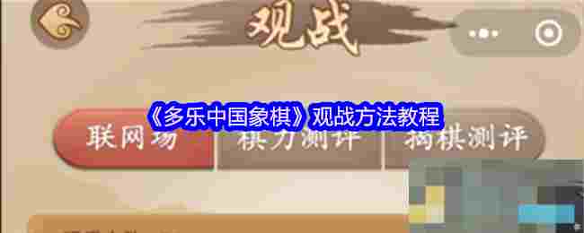 《多乐中国象棋》观战方法教程