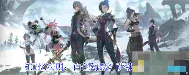 《记忆法则：白色幻影》萨莎技能介绍