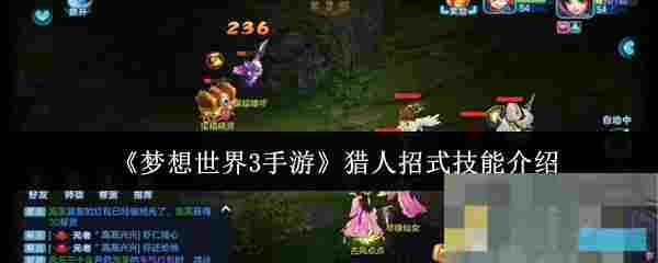 《梦想世界3手游》猎人招式技能介绍