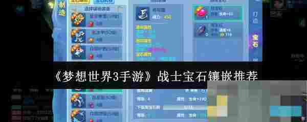 《梦想世界3手游》战士宝石镶嵌推荐