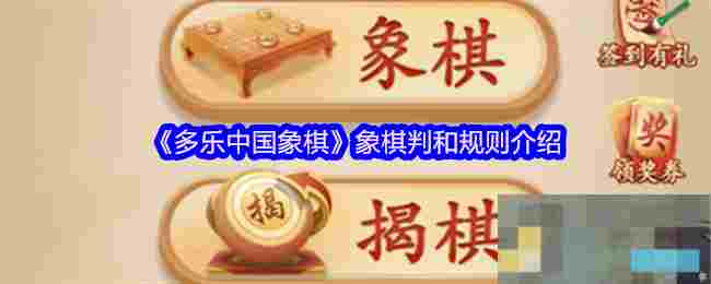 《多乐中国象棋》象棋判和规则介绍
