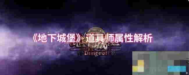 《地下城堡》道具师属性解析