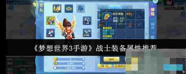 《梦想世界3手游》战士装备属性推荐