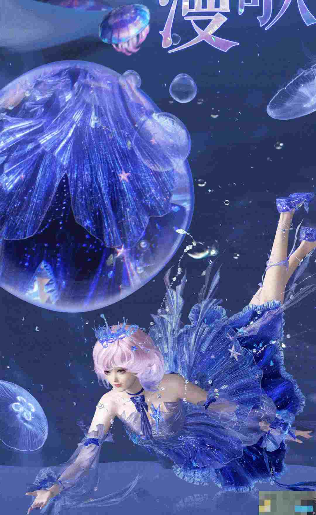 《逆水寒手游》全新时装海月漫歌外观一览
