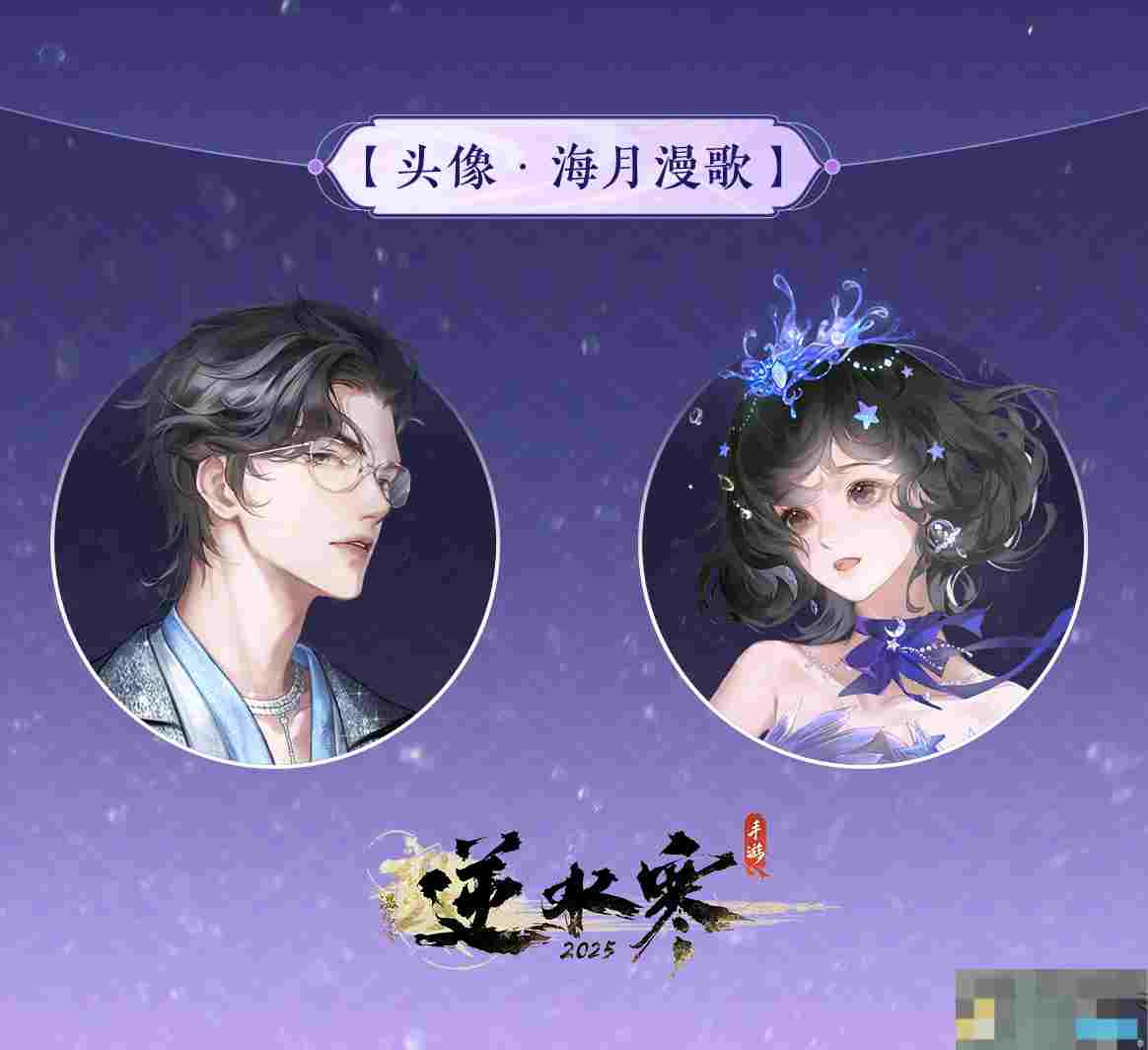 《逆水寒手游》全新时装海月漫歌外观一览