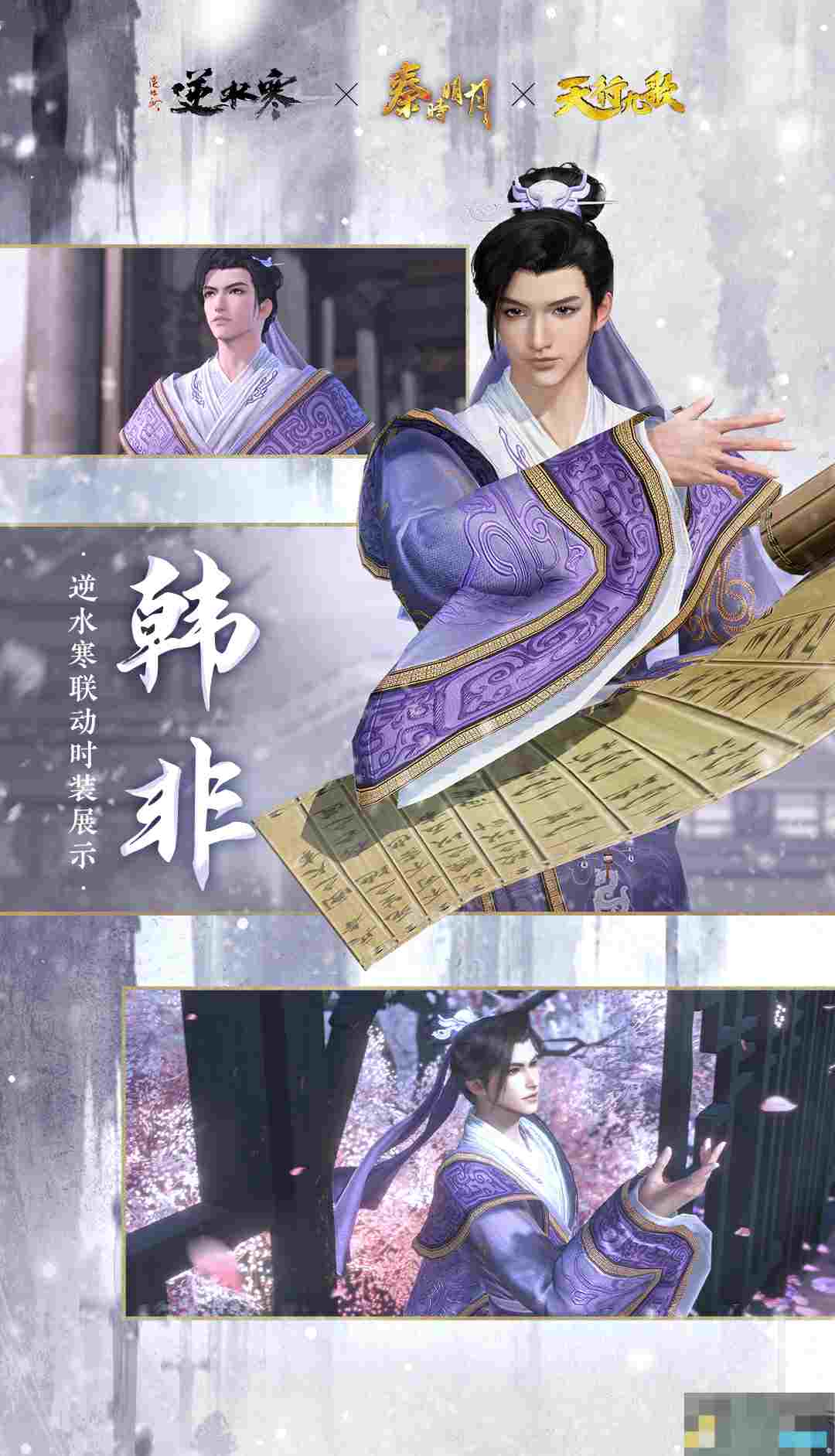 《逆水寒手游》韩非经典造型时装外观一览