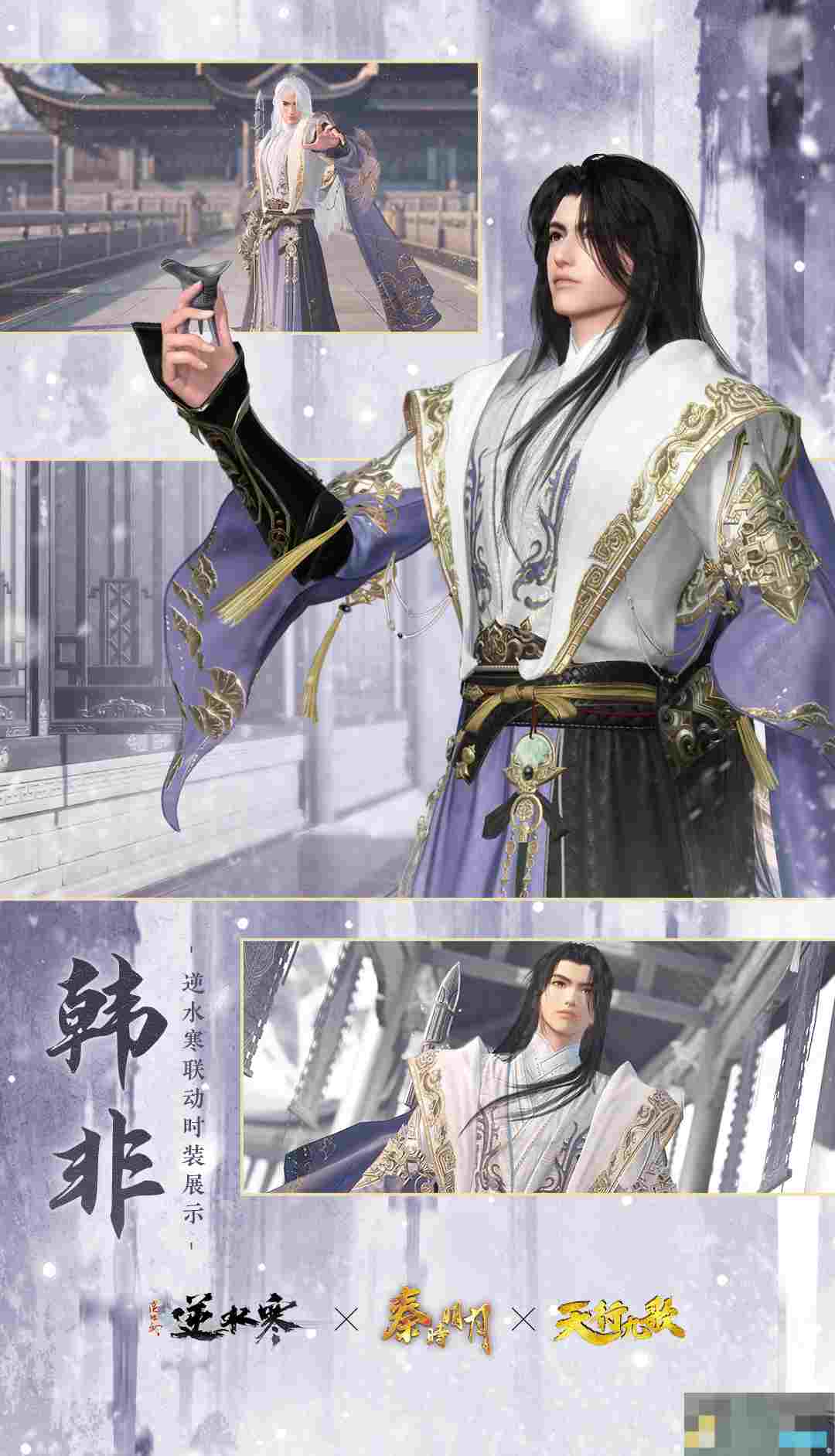 《逆水寒手游》韩非经典造型时装外观一览