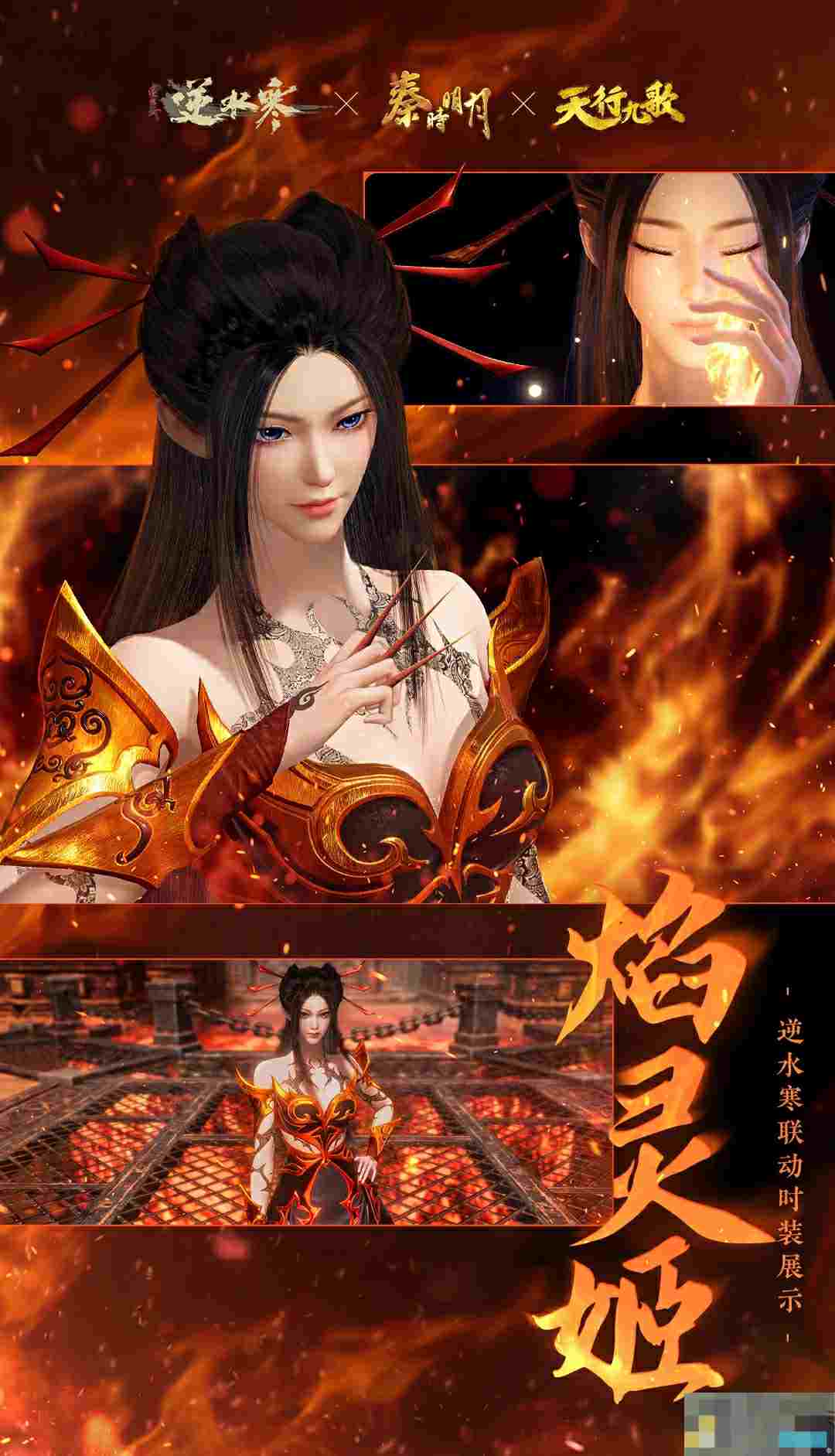 《逆水寒手游》焰灵姬经典造型时装外观一览