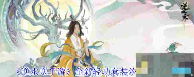 《逆水寒手游》全新轻功套装汐影外观一览