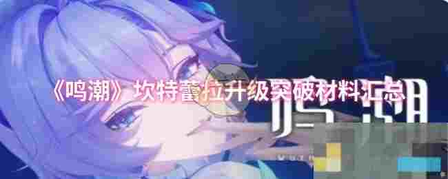 《鸣潮》坎特蕾拉升级突破材料汇总
