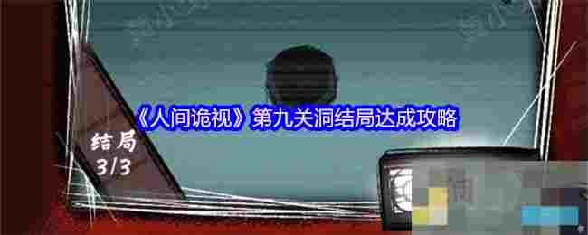 《人间诡视》第九关洞结局达成攻略