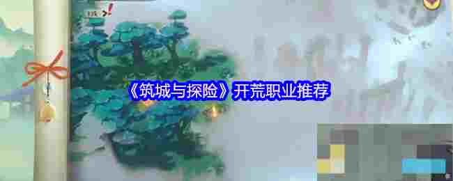 《筑城与探险》开荒职业推荐