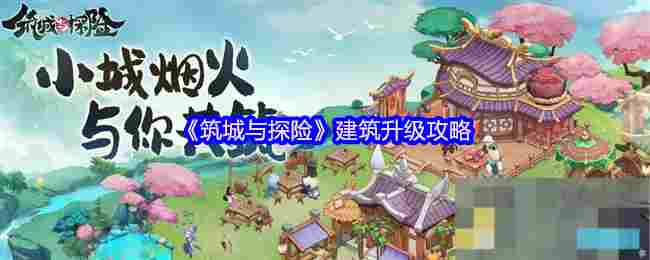 《筑城与探险》建筑升级攻略