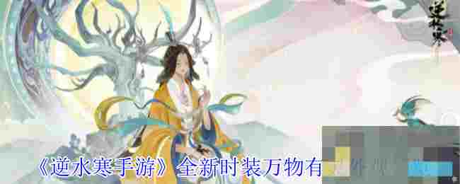 《逆水寒手游》全新时装万物有灵外观一览