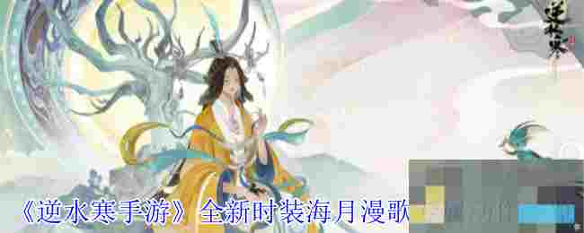 《逆水寒手游》全新时装海月漫歌专属动作一览