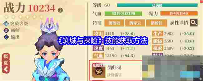 《筑城与探险》技能获取方法