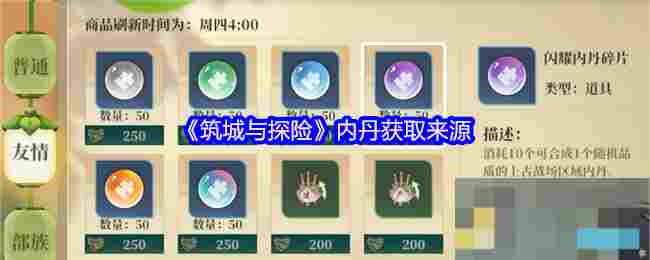 《筑城与探险》内丹获取来源
