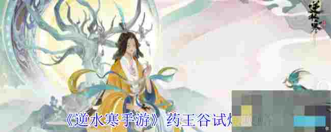 《逆水寒手游》药王谷试炼攻略