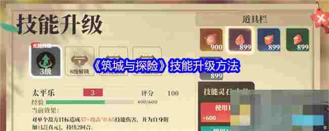 《筑城与探险》技能升级方法
