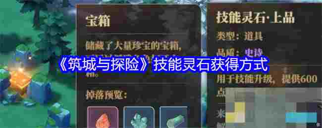 《筑城与探险》技能灵石获得方式