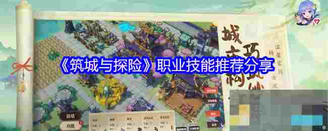 《筑城与探险》职业技能推荐分享