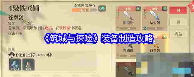 《筑城与探险》装备制造攻略