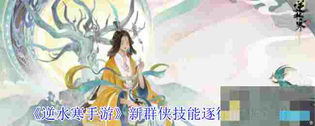 《逆水寒手游》新群侠技能逐律流华介绍