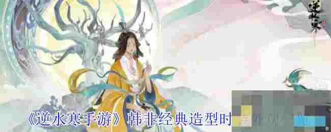 《逆水寒手游》韩非经典造型时装外观一览