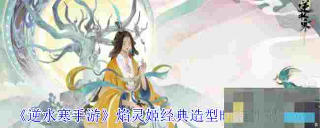《逆水寒手游》焰灵姬经典造型时装外观一览